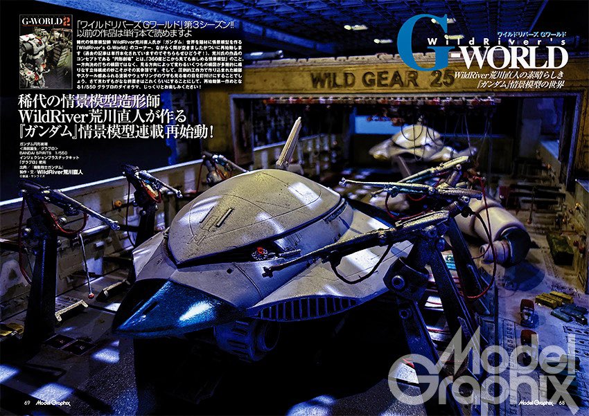今月の #モデルグラフィックス は、ワイルドリバーの #ガンダム 世界