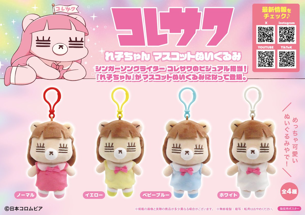 🧸新商品情報🧸 大人気アーティスト“コレサワ”のビジュアル担当『れ子