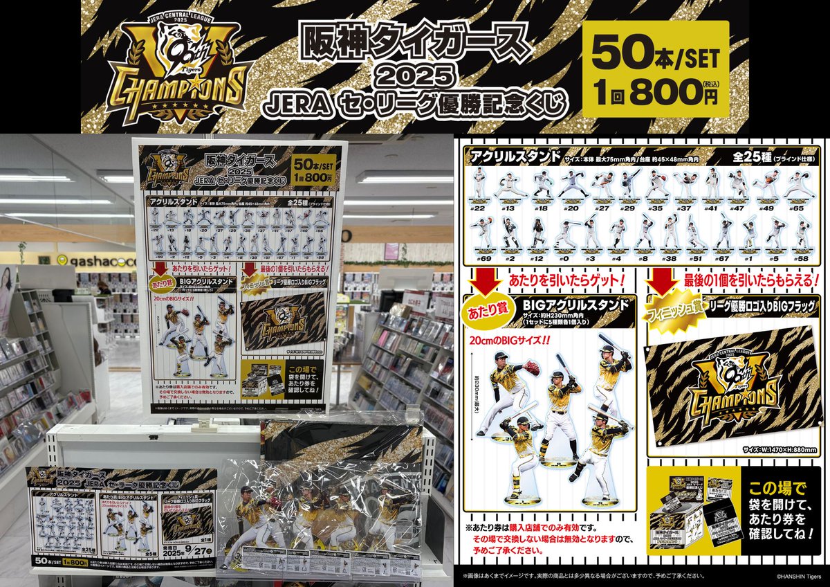 阪神タイガース 2025 JERA セ・リーグ優勝記念くじ」 🎉コーチャン