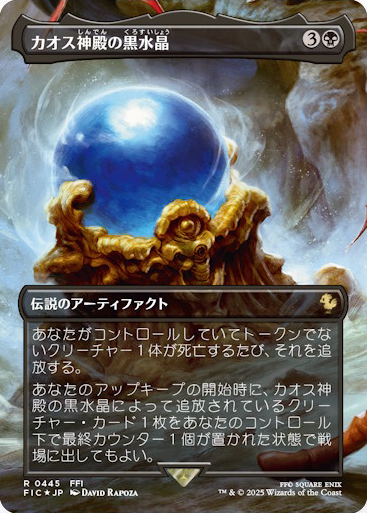 MTG x FINAL FANTASY・シーンボックス】 《カオス神殿の黒水晶》