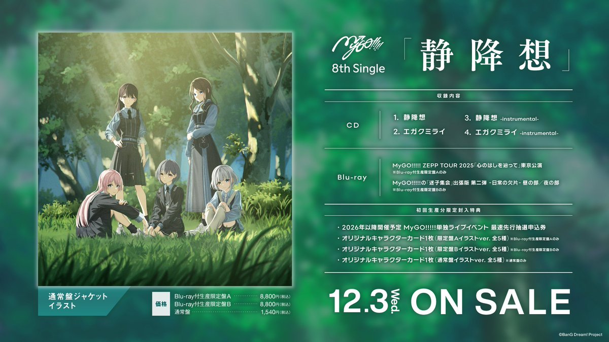 CD情報】 12月3日(水)リリース MyGO!!!!! 8th Single「静降想」 予約