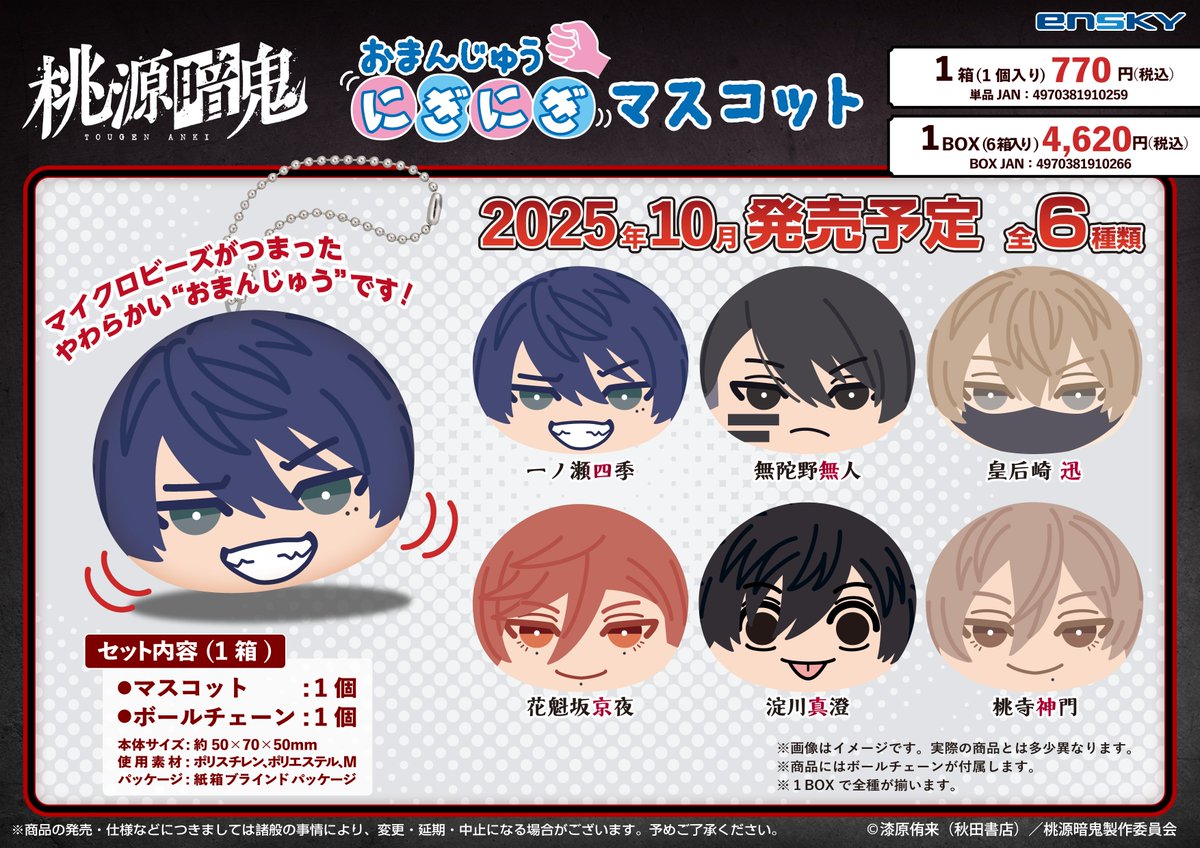 淀川真澄と桃寺神門が解禁！ TVアニメ『桃源暗鬼』おまんじゅうに