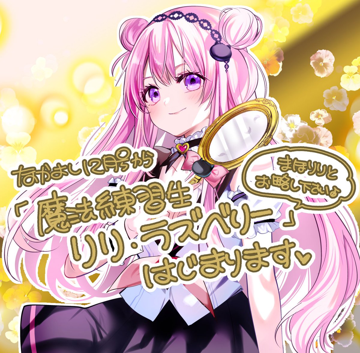 🎊なかよし12月号から新連載「魔法練習生リリ・ラズベリー」が始まり