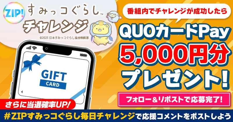 5️⃣0️⃣0️⃣0️⃣円分のQUOカードが 成功するたび当たる❣ ZIP
