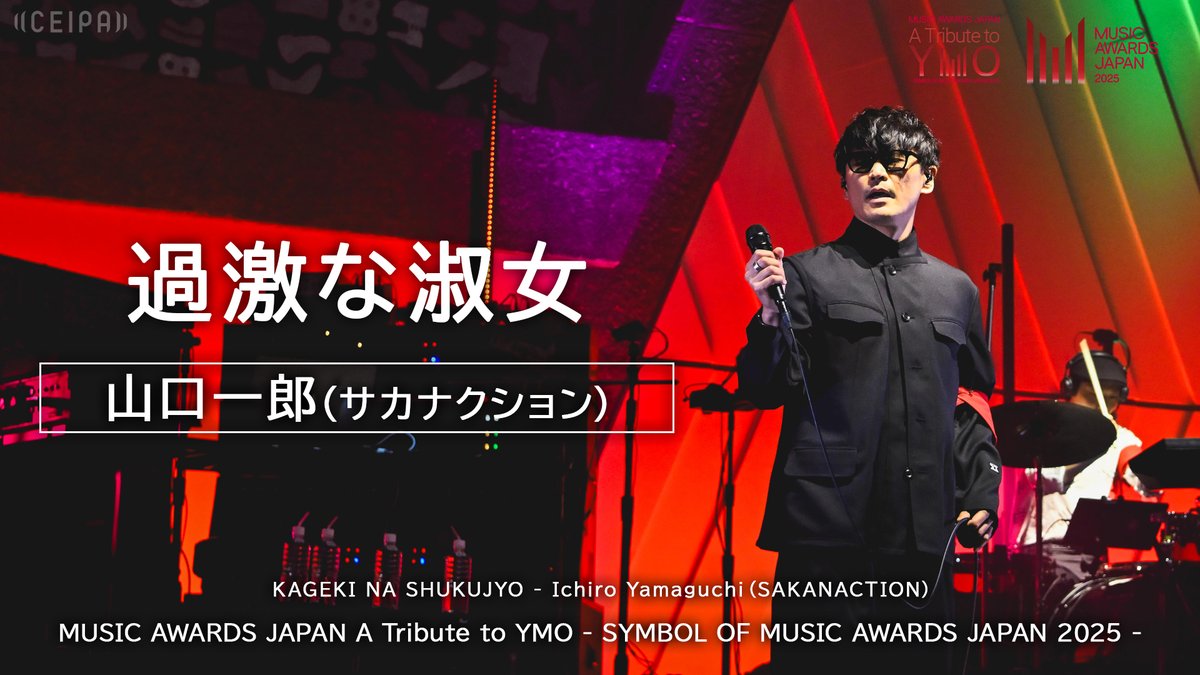 過激な淑女 - 山口一郎（サカナクション） | A Tribute to YMO 2025年