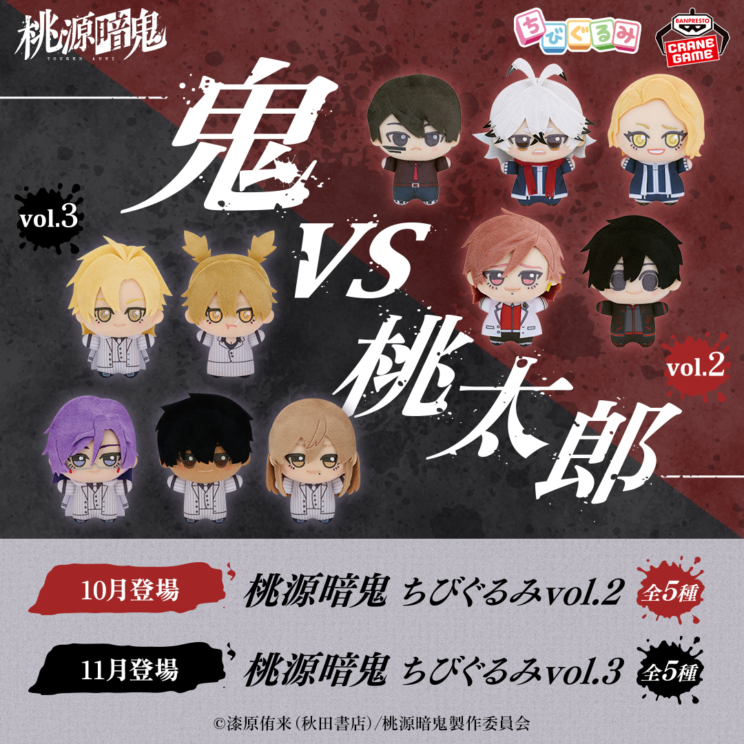 10月、11月に順次登場！！ TVアニメ『桃源暗鬼』 ちびぐるみ 第2弾、第