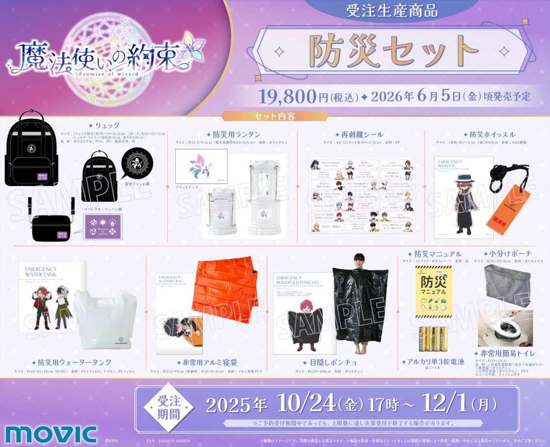 受注商品】【魔法使いの約束 防災セット・防犯ブザー・アイピロー】が