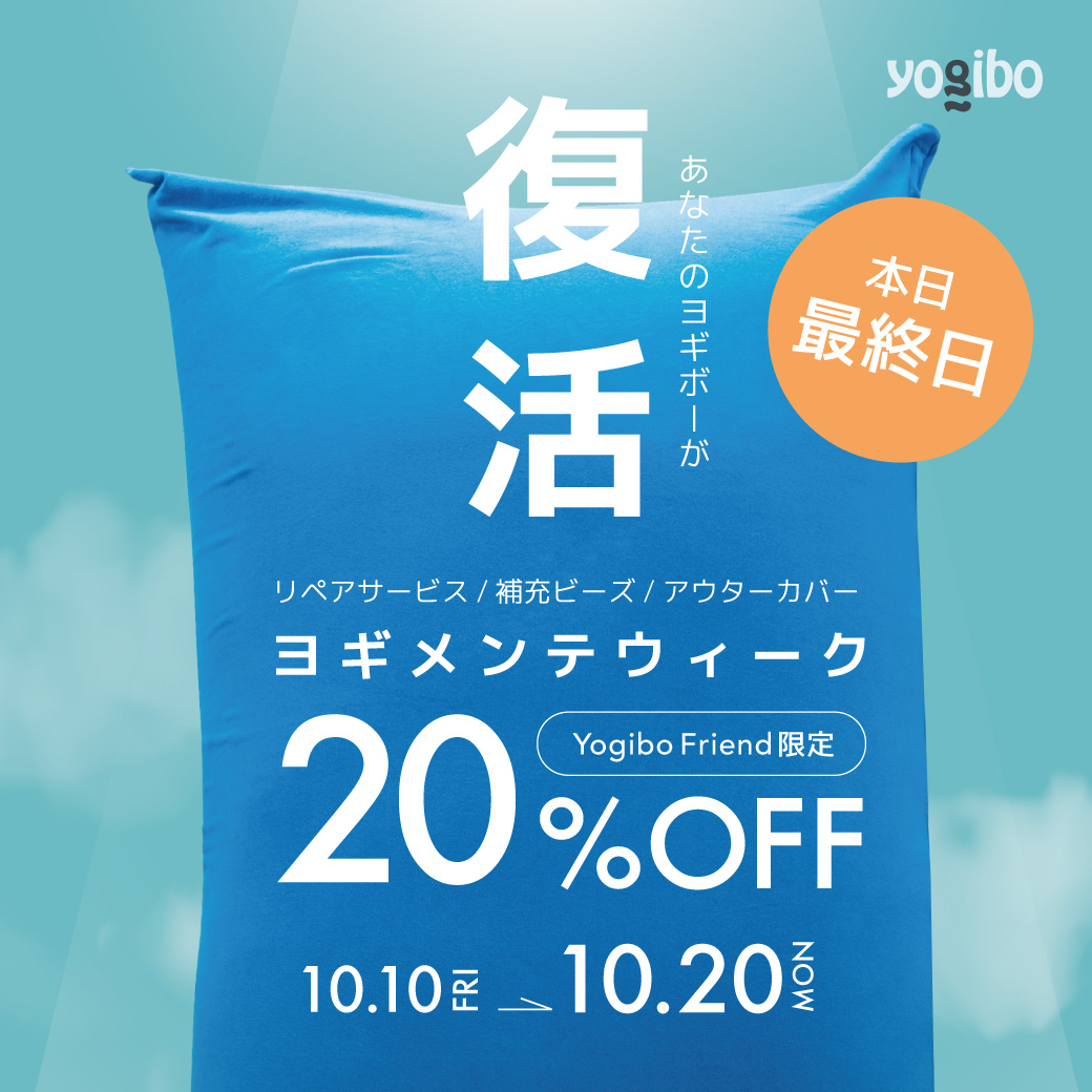 ⋱あなたのYogiboを最高の状態に ⋰ 「ヨギメンテウィーク」まもなく