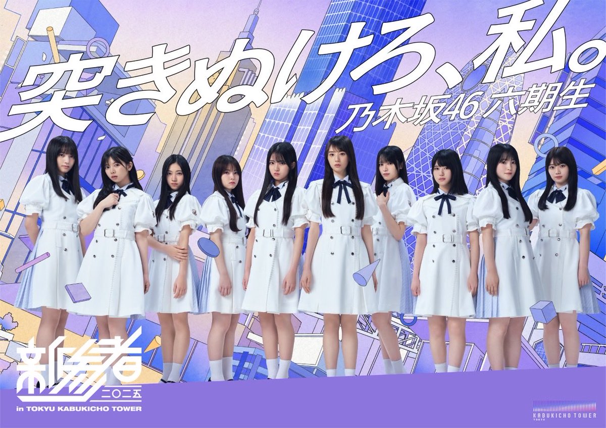 新参者 二〇二五 in TOKYU KABUKICHO TOWER」のキービジュアルを公開