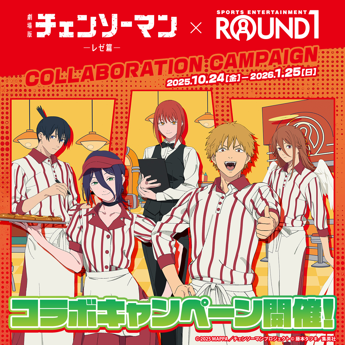 劇場版『チェンソーマン レゼ篇』×ROUND1ラウンドワン コラボ開催