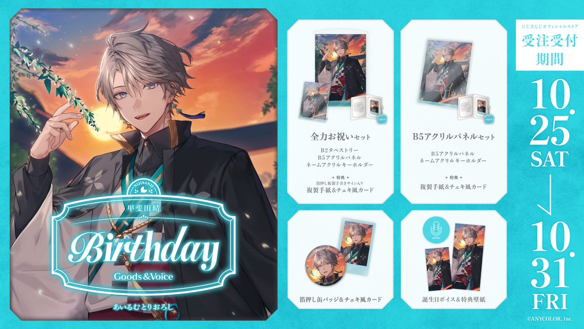 🎂誕生日グッズ＆ボイス販売決定！】 甲斐田晴(@Kaida_Haru)の誕生日を