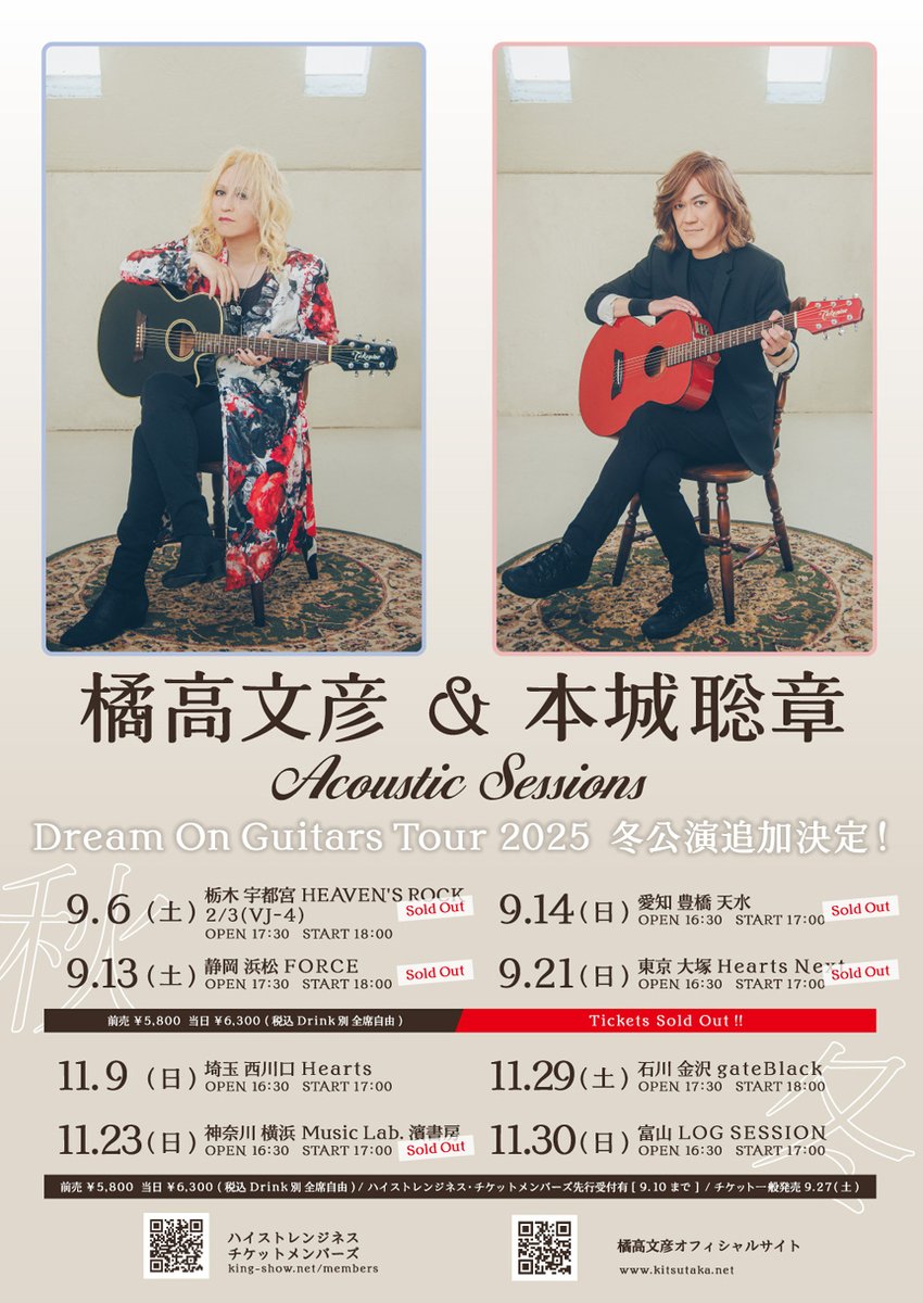 橘高文彦&本城聡章 Acoustic Sessions 『Dream On Guitars Tour 2025