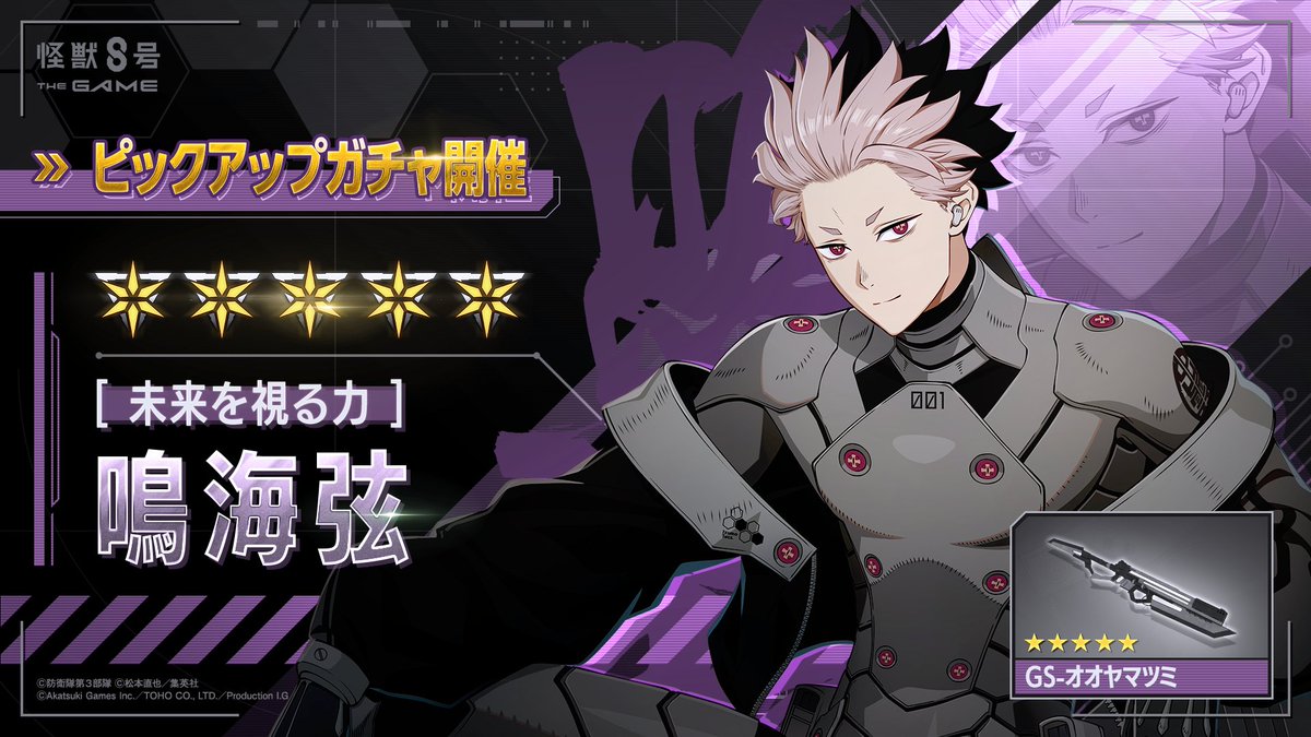 ◤ #怪獣8号 THE GAME 鳴海弦ピックアップガチャ開催！◢ □☆5