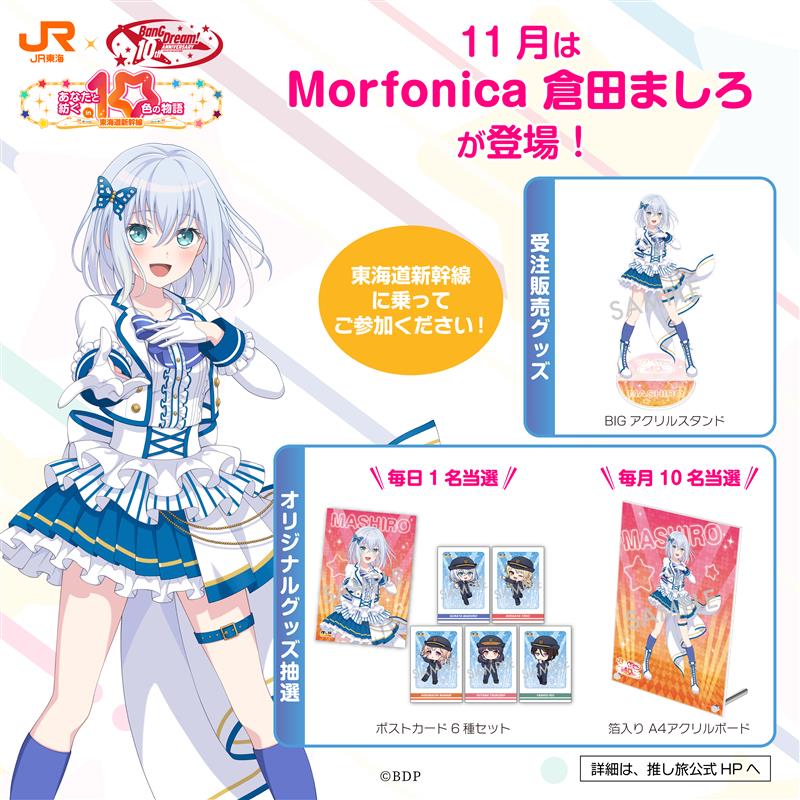 BanG Dream! 10th Anniversary! ×#推し旅グッズ＆ノベルティ公開