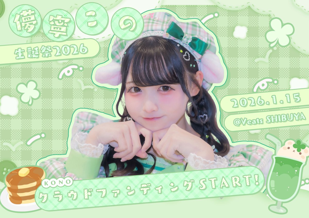 儚寧この生誕祭】 人生初の生誕祭です！ ほんとうに今からどきどきなん