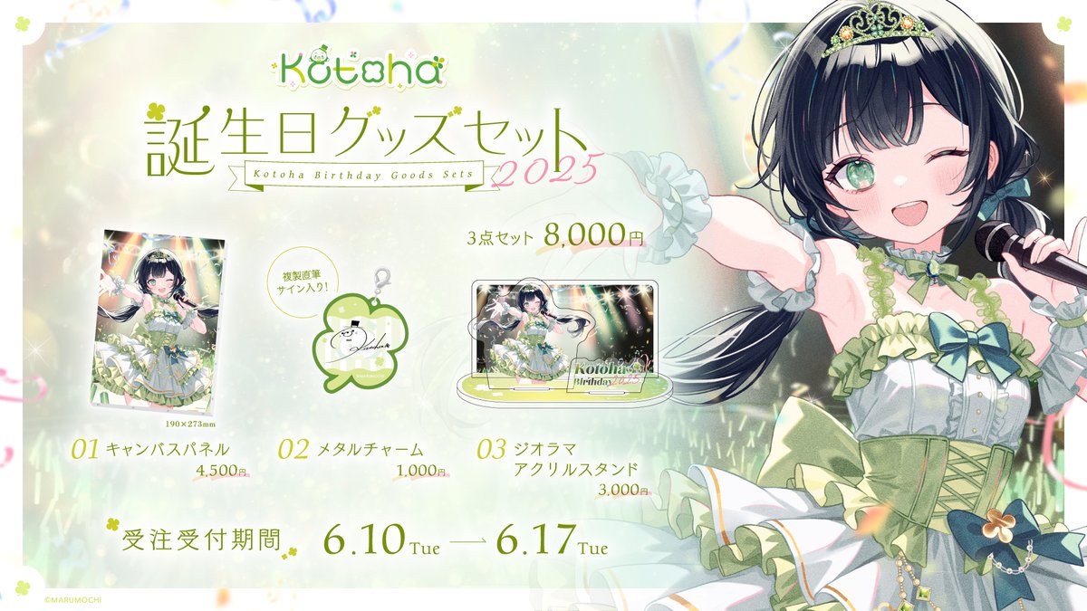 ˏˋ お知らせ📢 ˎˊ˗ MARUMOCHI SHOPにて 本日より、Kotohaの誕生日