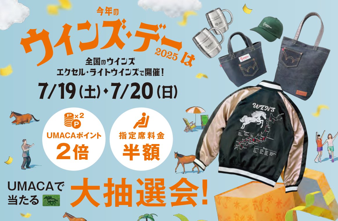 うわ、ウインズのオリジナルUMAスカジャンすごい欲しい 7/19.20日かぁ