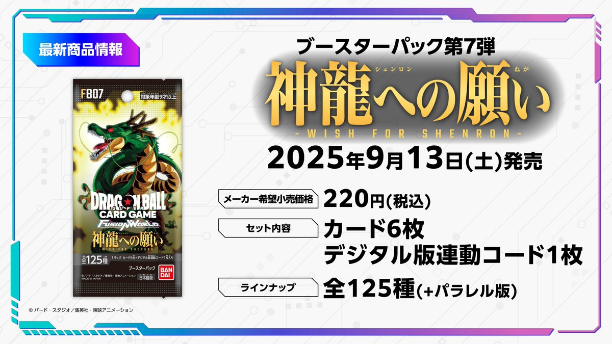 ◤#ネクプラ 最新情報②◢ ＼新商品情報🎉／ ブースターパック『神龍へ