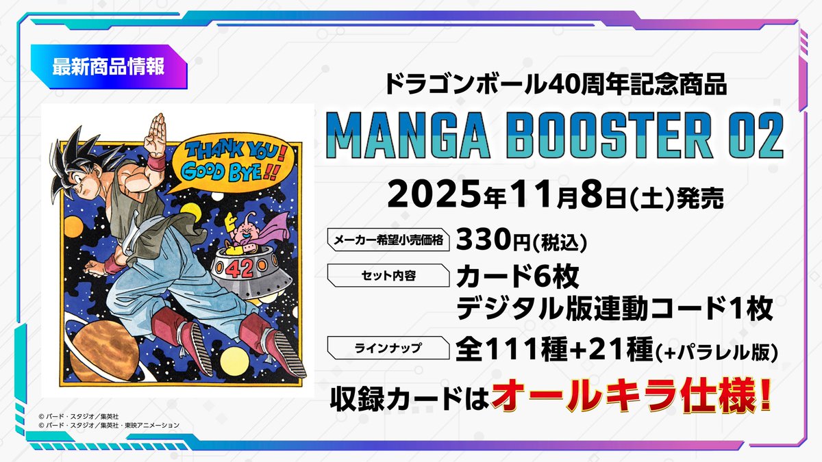 ◤#ネクプラ 最新情報⑥◢ ＼新商品情報🎉／ 『MANGA BOOSTER 02[SB02