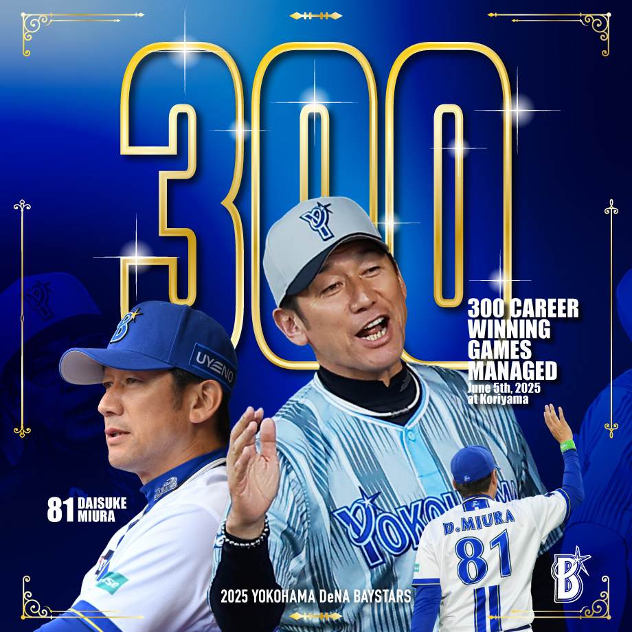三浦大輔 監督通算300勝達成記念グッズ🎉 6/5(木)に監督通算300勝を