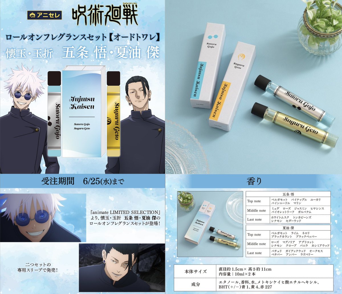 呪術廻戦 香水 ロールオンフレグランスセット 五条悟 夏油傑 株式会社
