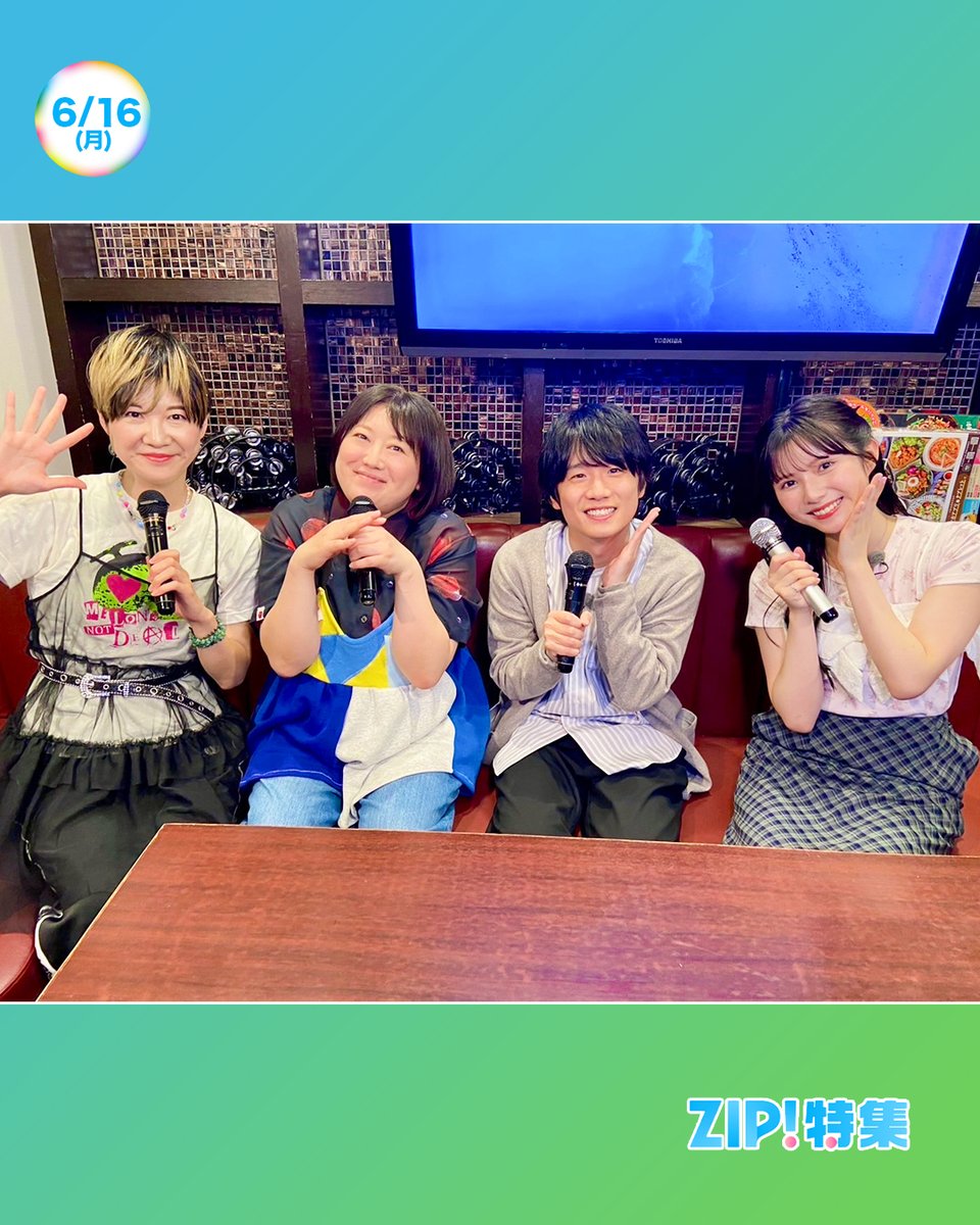 ☀️#あしたのZIP!6/16(月)☁️ #ZIP特集 は #風間俊介 が平成レトロの