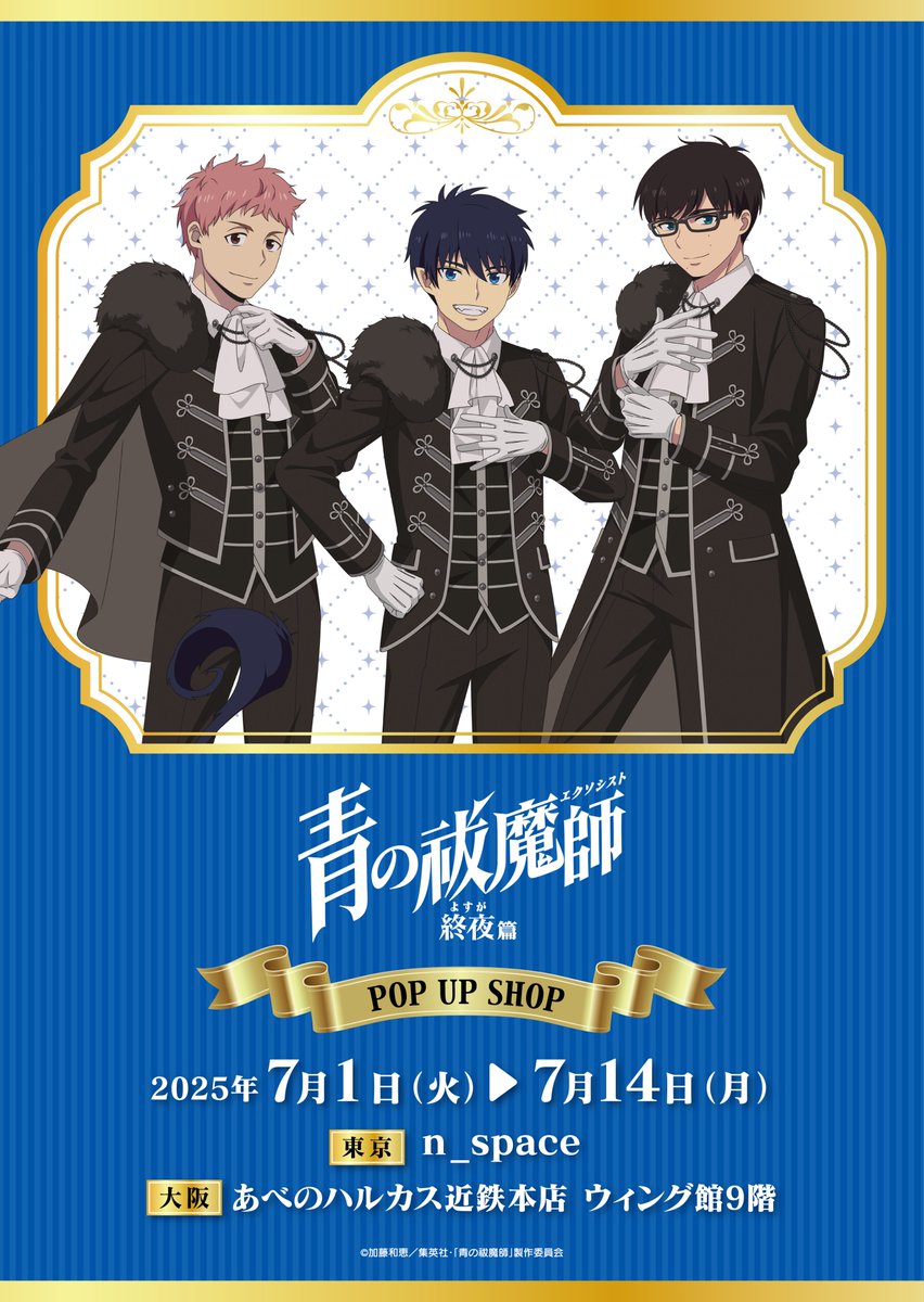 TVアニメ『青の祓魔師 終夜篇』POPUPSHOP開催決定 王子様風衣装の