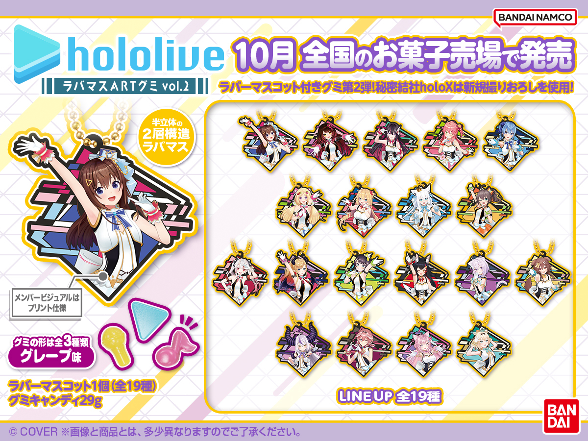 ホロライブ ラバマスARTグミ vol.2」 10月に全国のお菓子売場で発売