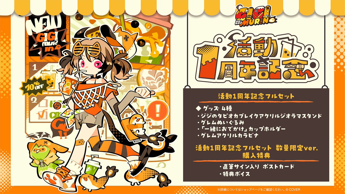 👧商品情報👧 「#ジジ・ムリン（@gigimurin）活動1周年記念グッズ