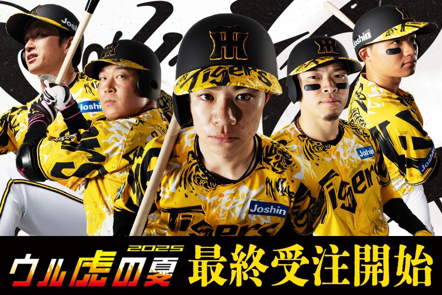 ウル虎の夏ユニフォーム最終受注開始🐯 ご好評につきウル虎の夏の