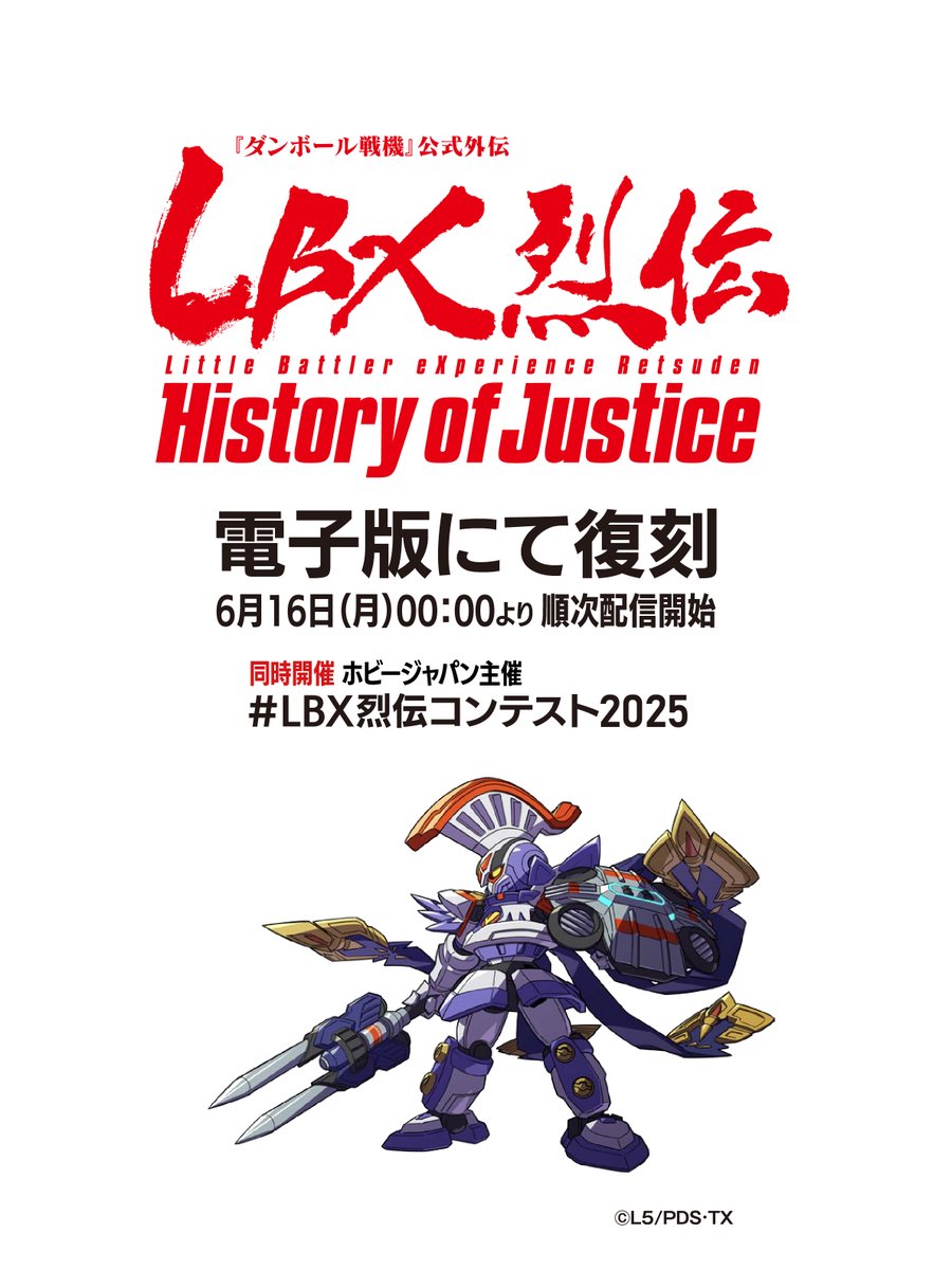 ホビージャパンMOOK 【LBX烈伝 History of Justice】 本日より電子版に