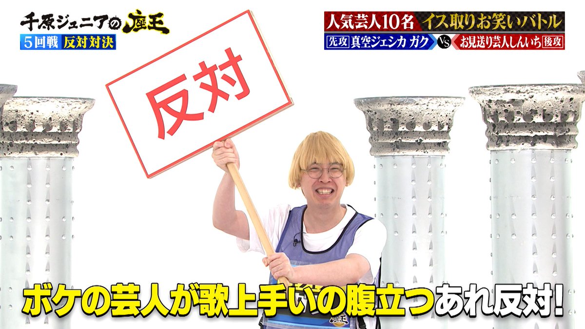 千原ジュニアの座王in日本武道館　芸人アクスタ　真空ジェシカガク