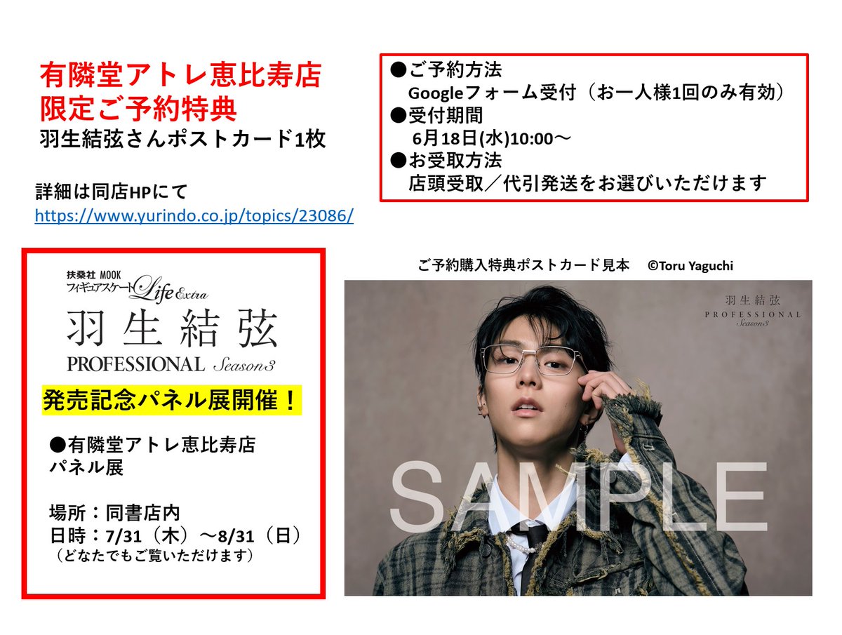 パネル展情報①】「#羽生結弦PROFESSIONAL Season3」 発売を記念して