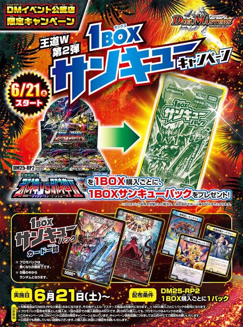 デュエマキャンペーン】 6月21日(土)から 王道W第2弾1BOXサンキュー