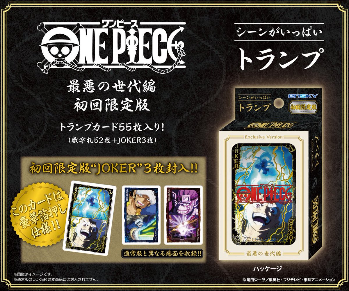 グッズ情報】 『シーンがいっぱいトランプ 最悪の世代編』が