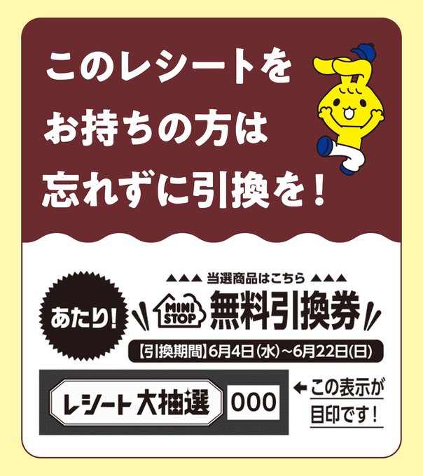 今日までミミ～／ #レシート大抽選 の無料引換券の交換は6月22日(日