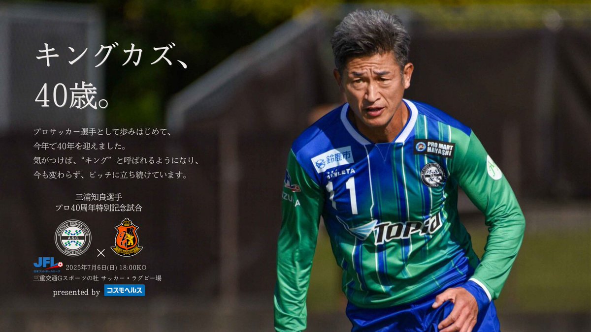 三浦知良選手 プロ40周年特別記念試合』 presented by コスモヘルス