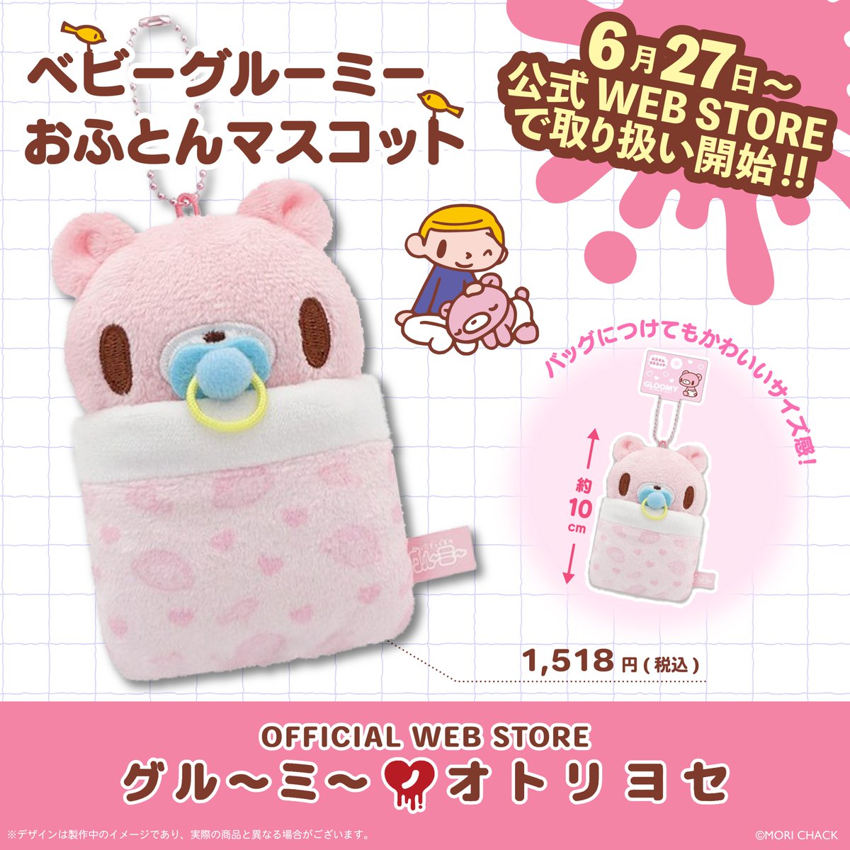 🐻「#グルーミーノオトリヨセ」情報📢 ＼ 2025年6月27日(金)から