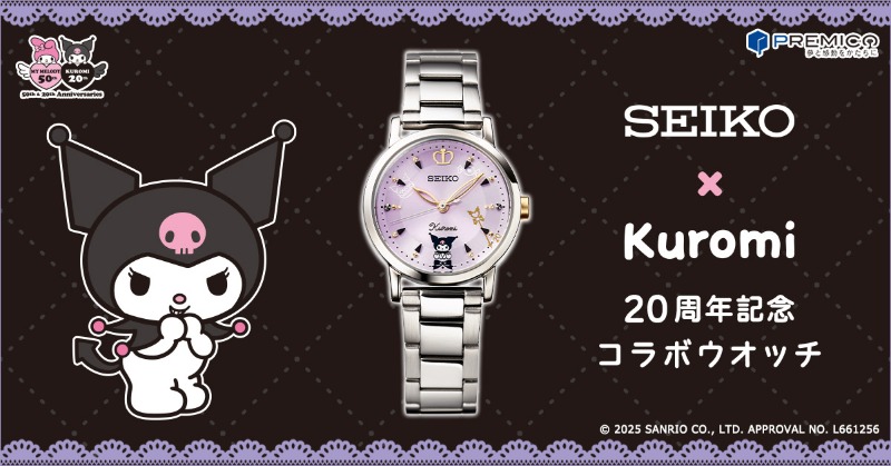 クロミ20周年を記念して、セイコーとコラボした腕時計 クロミのかわい