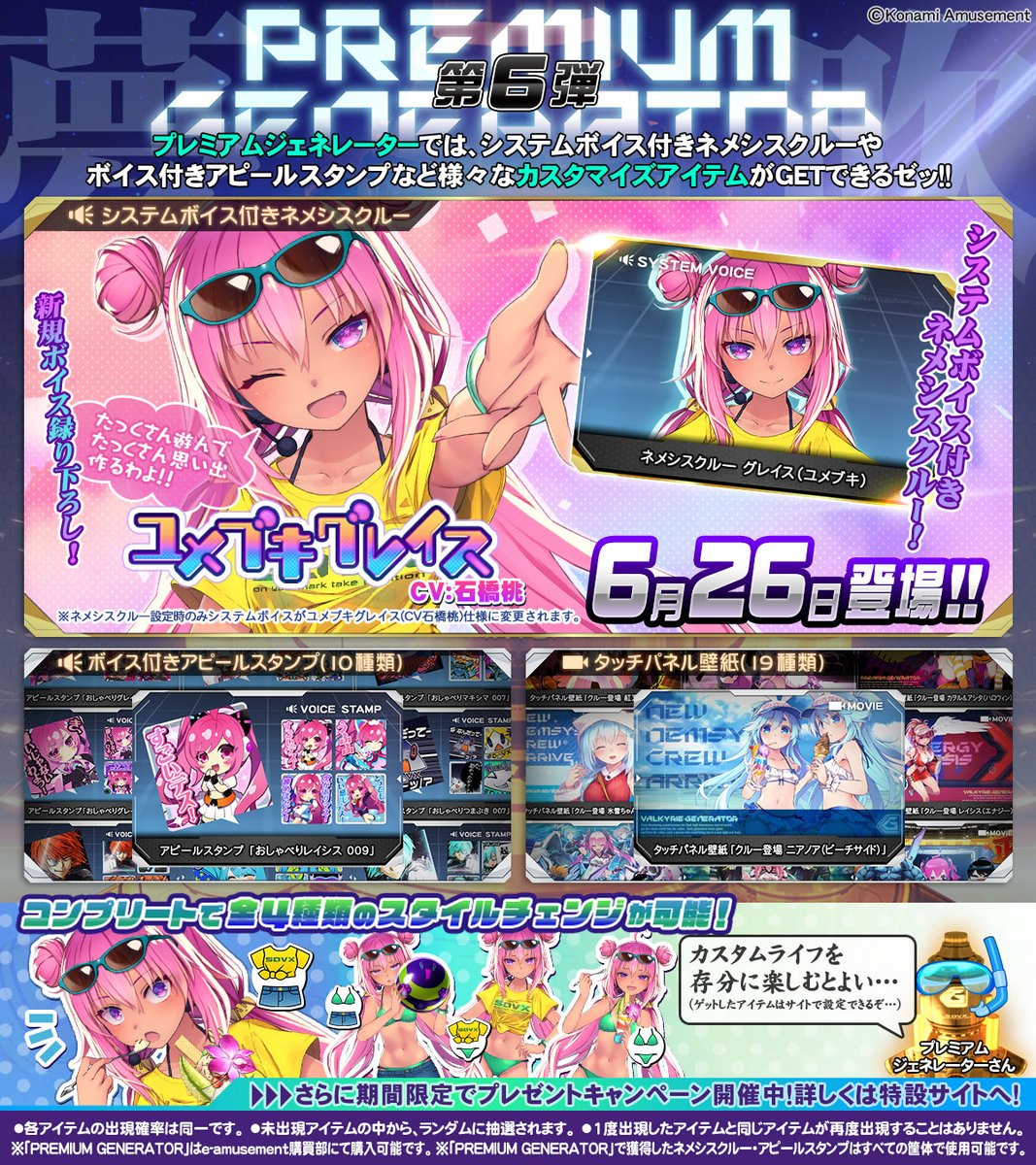 SDVX プレミアムジェネレーター第6弾 グレイス イーパス プレミアムジェネレーター第6弾 スペシャルキャンペーン | SOUND