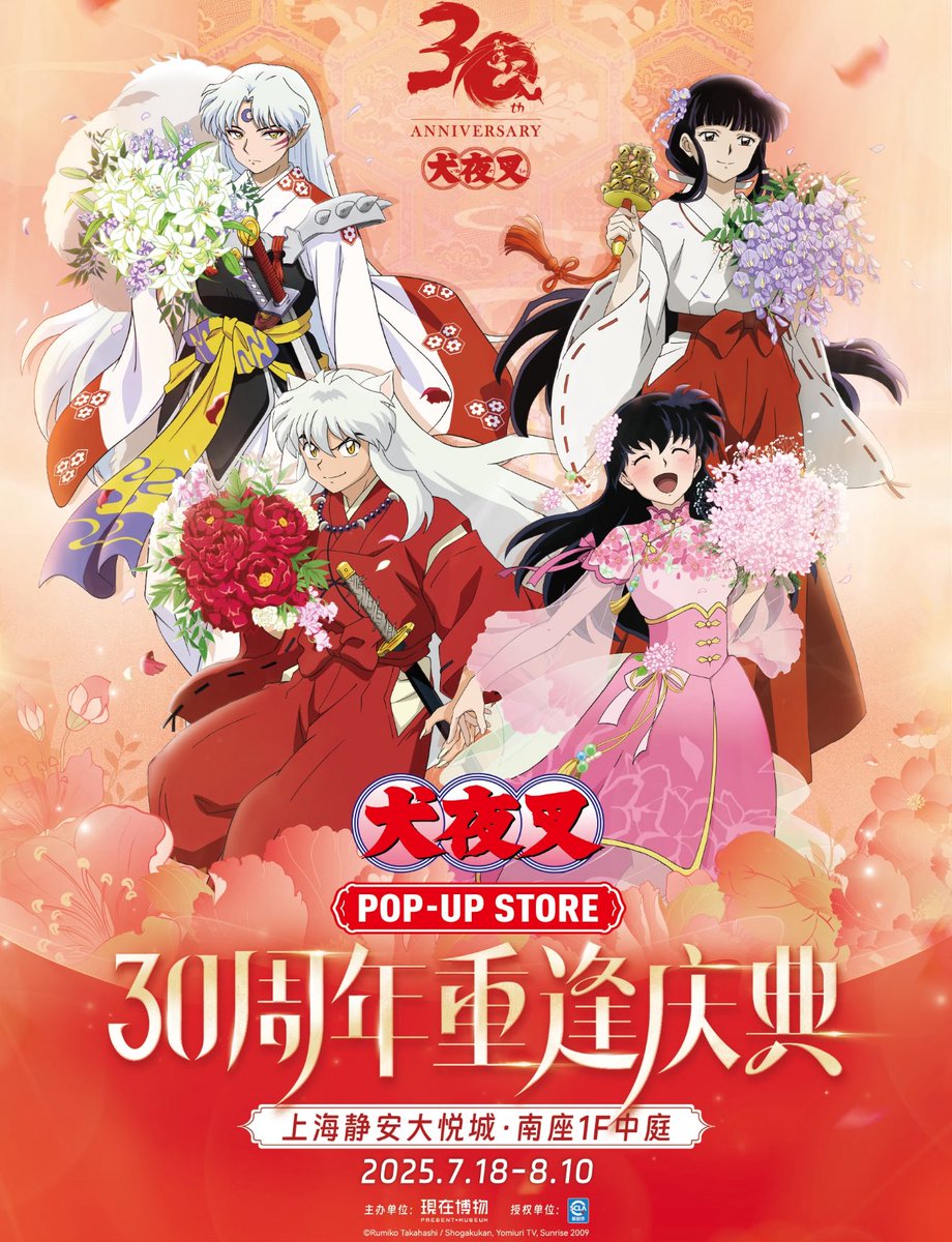 中国イベント開催情報】 犬夜叉 30周年 庆典 描き下ろし公開 POP-UP