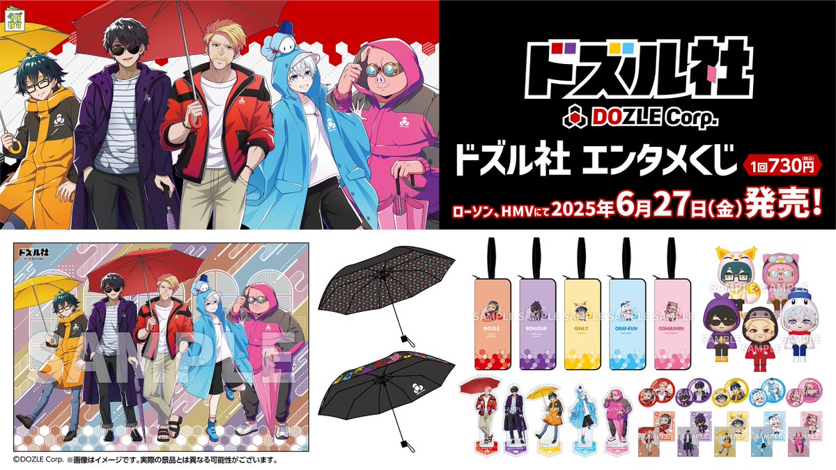 ドズル社エンタメくじ☂️ 明日6/27(金)から発売！ ＼ 雨の日も楽しむ
