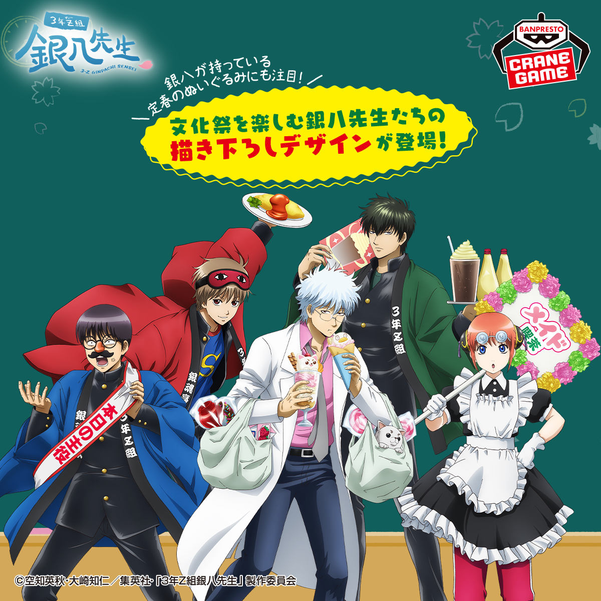 プライズ】 ＼文化祭を楽しむ銀八先生たちの描き下ろし！ ／ 25年10月