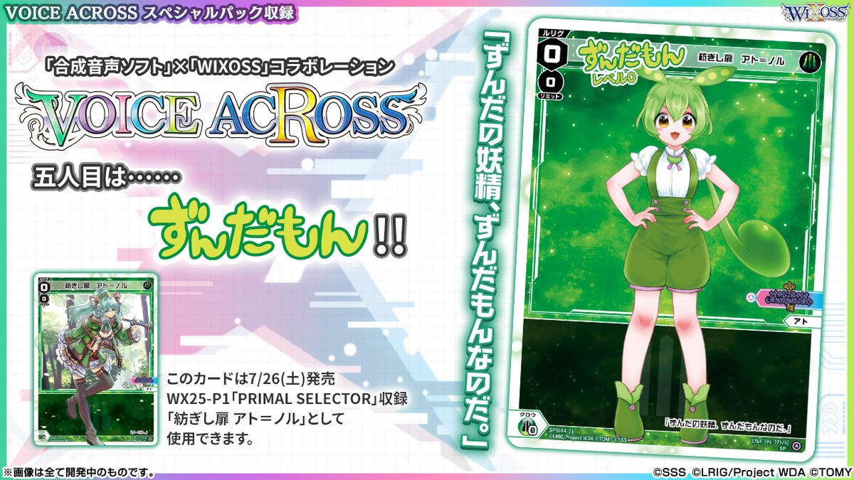 💡コラボ情報】 「合成音声ソフト」×「WIXOSS」コラボレーション