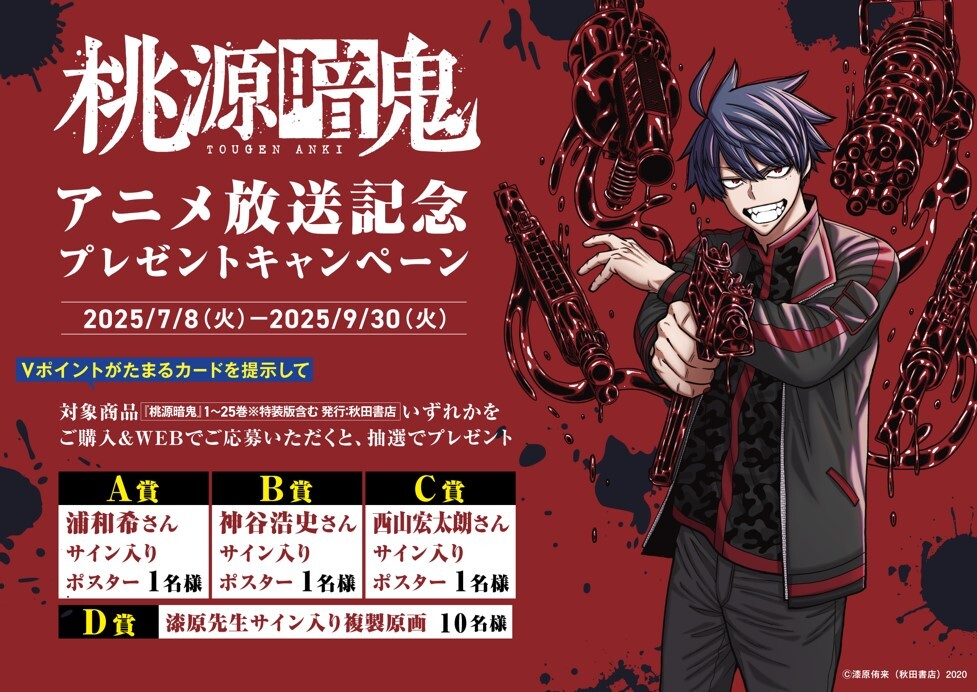 本】TSUTAYA限定／ 『桃源暗鬼』TVアニメ放送記念フェア 7/8(火)から