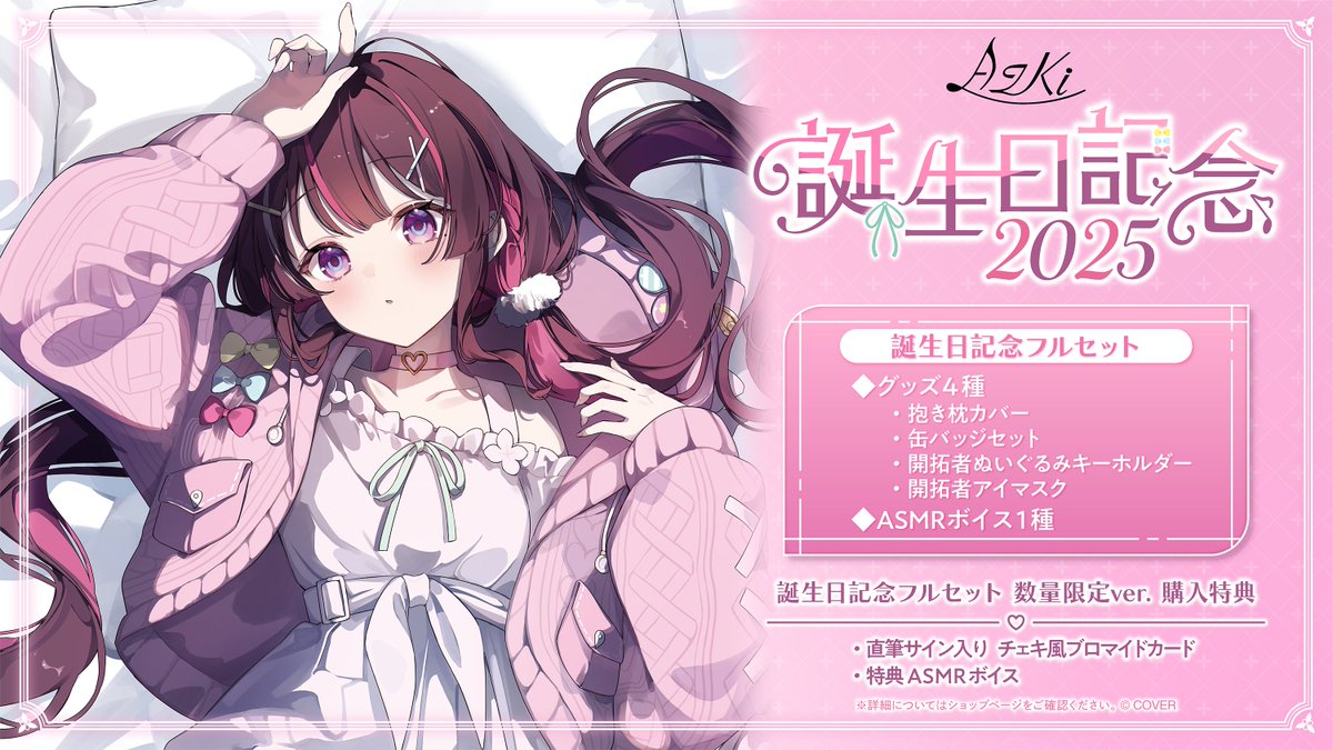 🎂AZKi誕生日記念2025グッズ🎂 ホロライブ公式ショップにて 誕生日記念