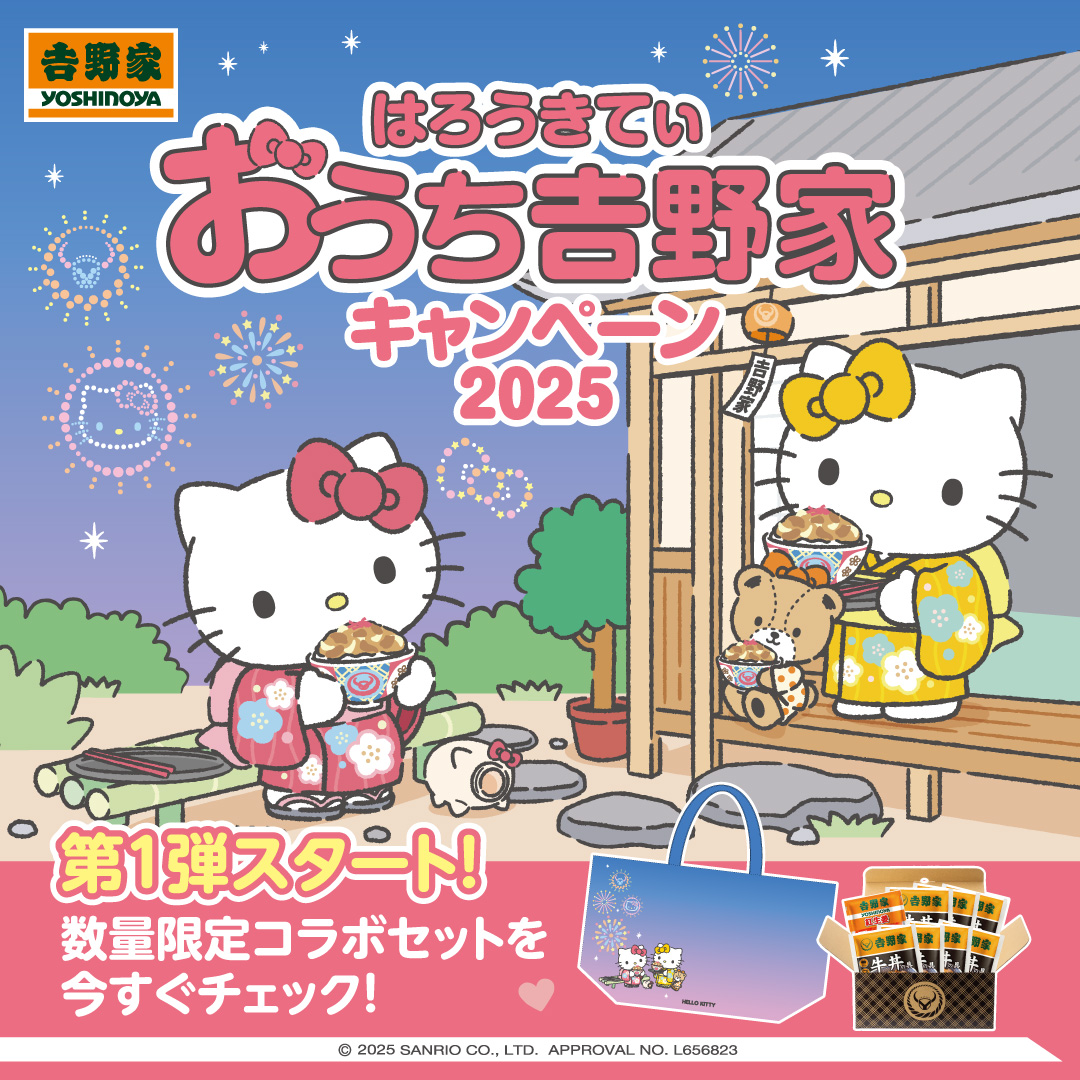 おうち吉野家×ハローキティ コラボキャンペーン開催🎉／ No.1️⃣