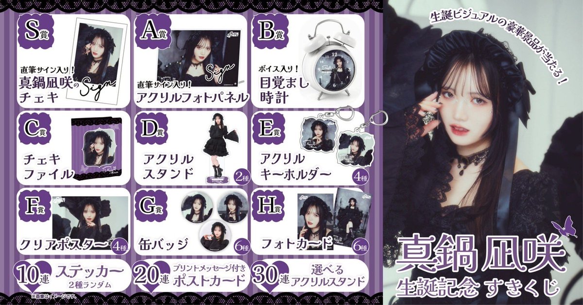 🎊︎︎🖤真鍋凪咲生誕くじ開催決定︎︎🖤🎊 『#真鍋凪咲生誕祭2025