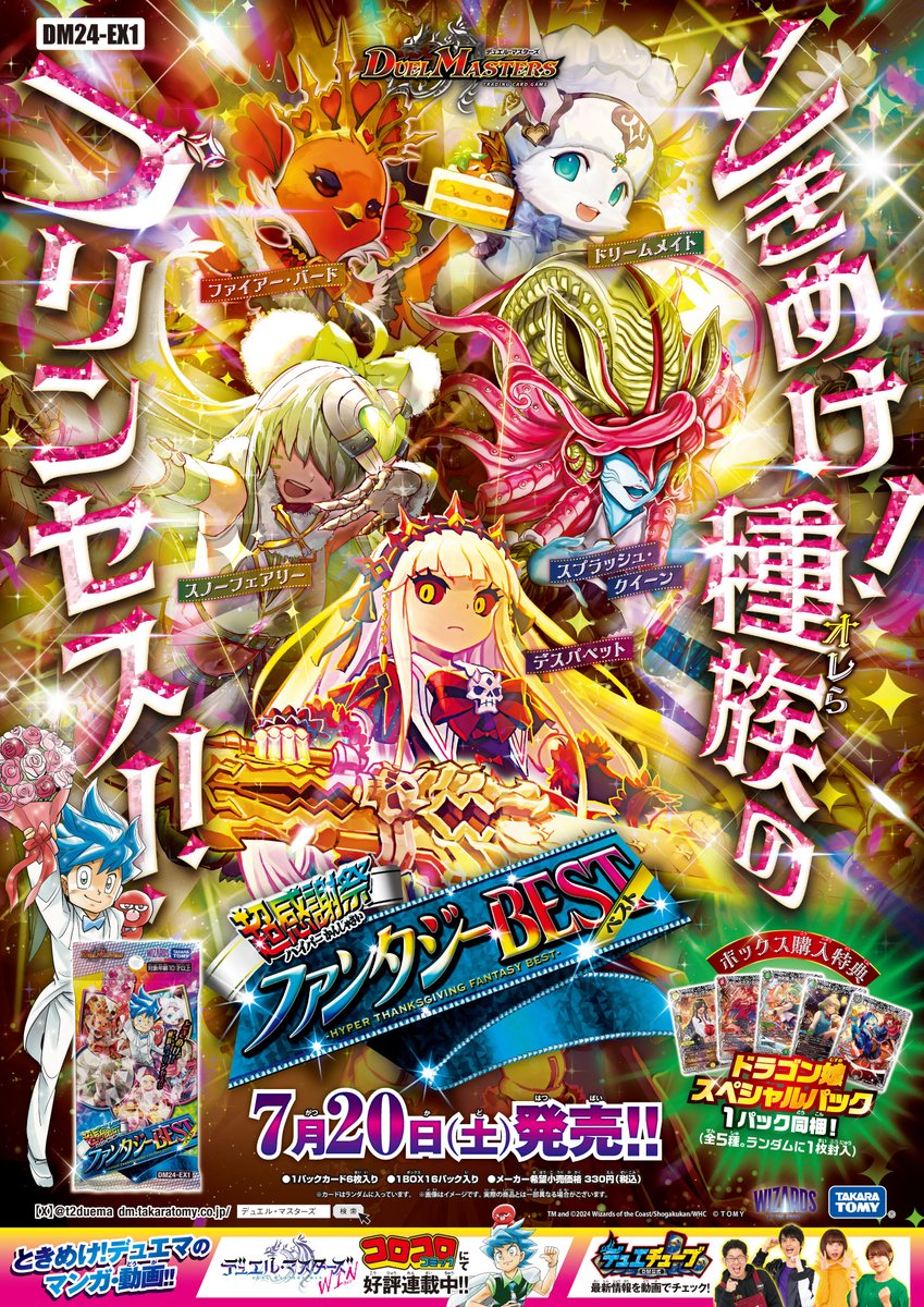 昨年7月に発売しました DM24-EX1 超感謝祭 ファンタジーBESTの再販分が