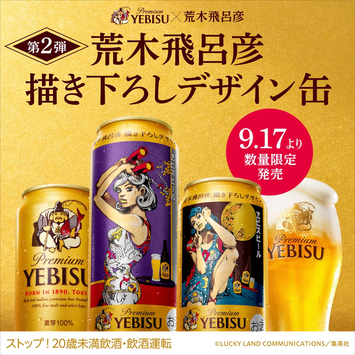 第2弾発売決定！ 「ヱビスビール 荒木飛呂彦描き下ろしデザイン缶